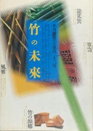 季刊　銀花　竹の未来　編む、記す、染める 　2000年6月　第122号