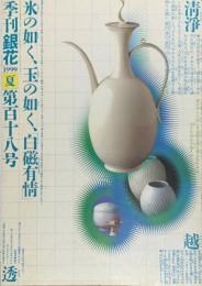 季刊　銀花　白器有情　才人たちの仕事 　1999年6月　第118号