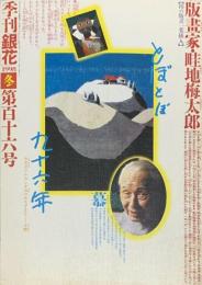 季刊　銀花　畦地梅太郎、とぼとぼ九十六年　木版画家の山と人生 　1998年12月　第116号
