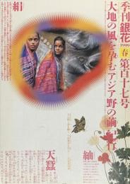季刊　銀花　アジアの絹　野の繭紀行 　1999年3月　第117号