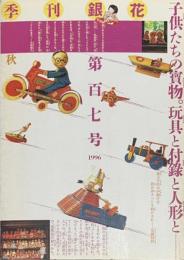 季刊　銀花　おもちゃとおまけとお人形　少年少女の宝もの 　1996年9月　第107号