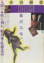 季刊　銀花　佐藤忠良　彫刻の顔、人の顔 　1996年6月　第106号