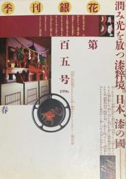季刊　銀花　日本の漆、漆の国　その仕事、人、風土 　1996年3月　第105号