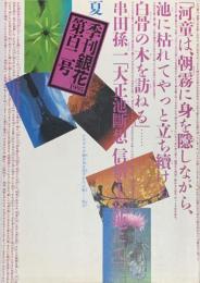 季刊　銀花　串田孫一の世界 　1995年6月　第102号