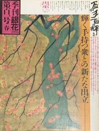 季刊　銀花　百の手 百の輝き 　1995年3月　第101号