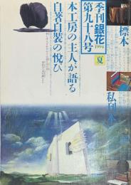 季刊　銀花　日本ひとめぐり 本工房の主人たち 　1994年6月　第98号