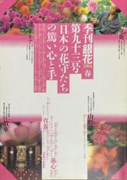 季刊　銀花　日本の花守たち 　1993年3月　第93号