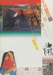 季刊　銀花　更に高く　いのちの山を描く人、古川通泰 　1992年12月　第92号