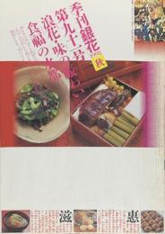 季刊　銀花　浪花・味の賑わい　食と暮しを巡る 　1992年9月　第91号