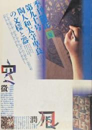 季刊　銀花　文様の陶人、和太守卑良 　1992年6月　第90号