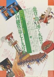 季刊　銀花　能登の火祭り 　1989年9月　第79号