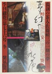 季刊　銀花　一期の夢　独創の茶人、佐藤禎三の心遊び 　1988年12月　第76号