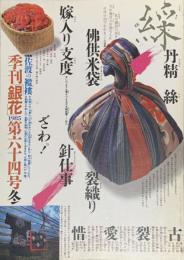 季刊　銀花　佐渡の襤褸 　　1985年12月　第64号