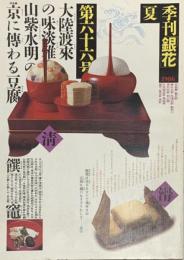 季刊　銀花　京人とお豆腐 　　1986年6月　第66号