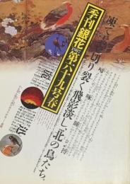 季刊　銀花　北の鳥たち　庄内平野・冬越えの日々 　　1987年3月　第69号