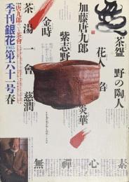 季刊　銀花　唐九郎のいる茶会 　　1985年3月　第61号