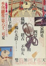 季刊　銀花　大相撲の美　心技体の工芸 　　1985年6月　第62号