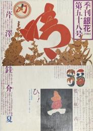 季刊　銀花　芹沢銈介　文字曼陀羅 　　1984年6月　第58号