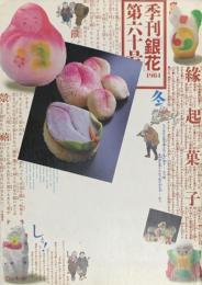 季刊　銀花　縁起菓子絵草紙 　　1984年12月　第60号