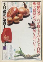 季刊　銀花　土の幸　野菜畑の十二か月 　1979年12月　第40号