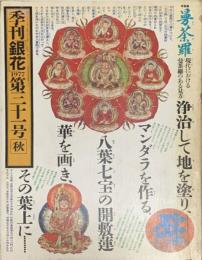 季刊　銀花　曼荼羅 　1977年9月　第31号