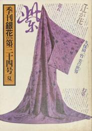 季刊　銀花　辻が花　久保田一竹・美の世界 　1978年6月　第34号