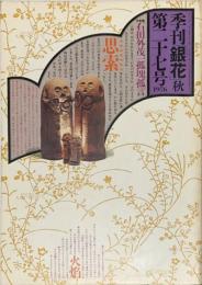 季刊　銀花　石田友茂一　孤塊孤言 　1976年9月　第27号