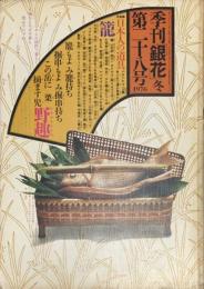 季刊　銀花　日本人の道具　籠 　1976年12月　第28号