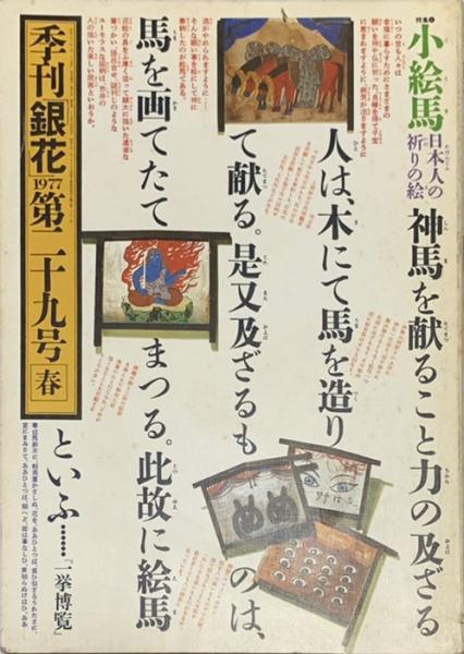 季刊 銀花 小絵馬 日本人の祈りの絵 1977年3月 第29号 岩森書店 古本 中古本 古書籍の通販は 日本の古本屋 日本の古本屋