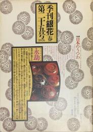 季刊　銀花　日本のうつわ 　1976年3月　第25号