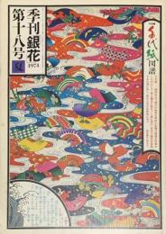 季刊　銀花　千代紙図譜　江戸中期から夢二、淳一まで 　1974年3月　第18号
