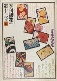 季刊　銀花　日本のかるた 　1973年3月　第13号