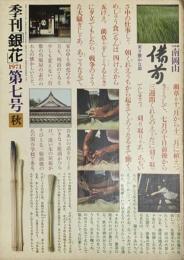 季刊　銀花　実り豊かな国　南岡山 　　1971年9月　第7号