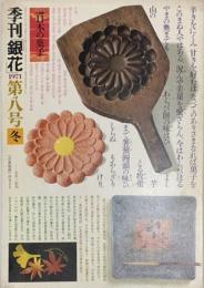 季刊　銀花　日本の菓子 　　1971年12月　第8号