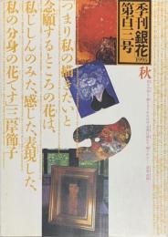 季刊　銀花　三岸節子・花宇宙 　1995年9月　第103号