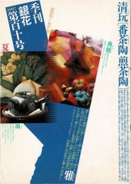 季刊　銀花　番茶陶 煎茶陶 　1997年6月　第110号