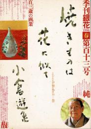 季刊　銀花　小倉遊亀百三歳の画業 　1998年3月　第113号