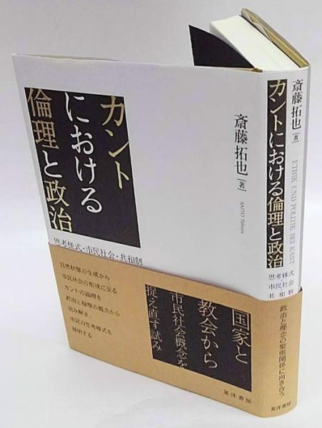 カントにおける倫理と政治 思考様式・市民社会・共和制(斎藤拓也  