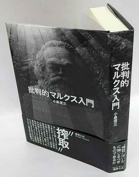 批判的マルクス入門 小泉信三 古本 中古本 古書籍の通販は 日本の古本屋 日本の古本屋