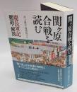 関ヶ原合戦を読む　慶長軍記翻刻・解説