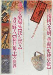 季刊　銀花　更紗草紙 　2003年3月　第133号