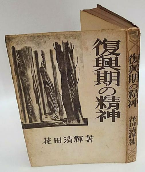 復興期の精神(花田清輝) / 古本、中古本、古書籍の通販は「日本の 