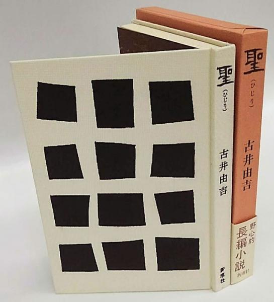 古井由吉自撰作品 全8巻揃 古井由吉自撰作品［全8