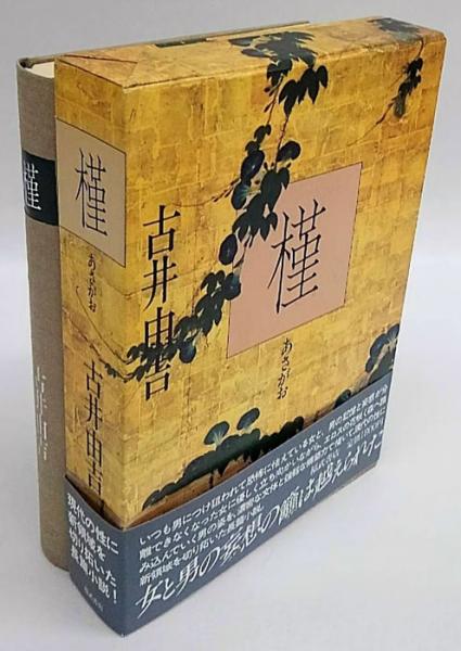 槿(古井由吉) / 古本、中古本、古書籍の通販は「日本の古本屋」 / 日本