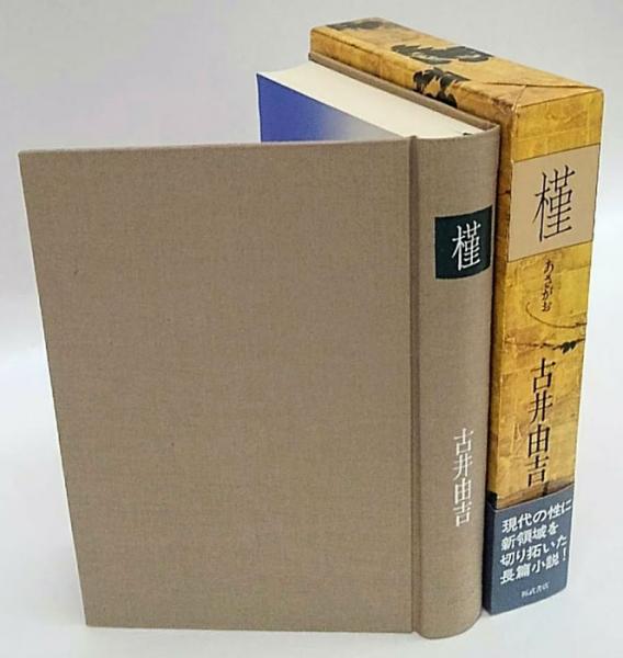 【初版本・状態良】古井由吉自撰作品 　①〜⑧　河出書房新社 古井由吉自撰作品 1 杳子・妻隠/行隠れ/聖 (古井由吉自撰作品