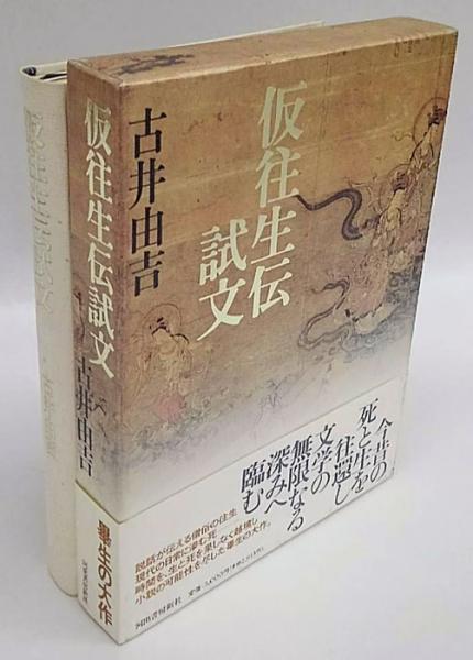 仮往生伝試文(古井由吉) / 古本、中古本、古書籍の通販は「日本
