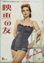 映画の友　1953年08月号　No247　Eiganotomo　表紙：ヴァ...