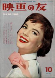 映画の友　1958年10月号　No311　Eiganotomo　表紙：ナタリー・ウッド