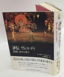 評伝ヴェルディ　第2部 偉大な老人