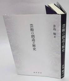 芸術の創造と歴史